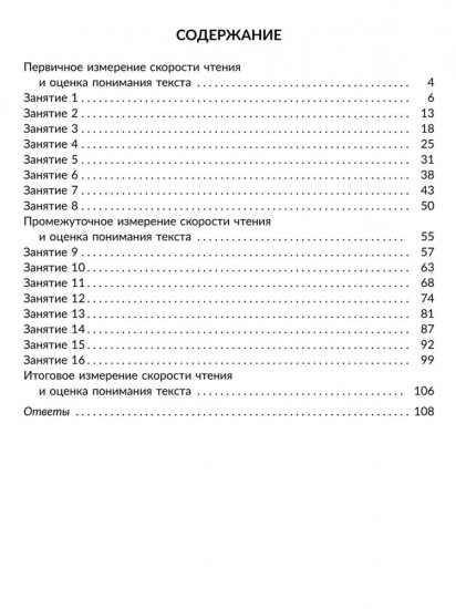 Скорочтение: Упражнения для развития навыков правильного и быстрого чтения с проверкой скорости чтения. 5-7 классы