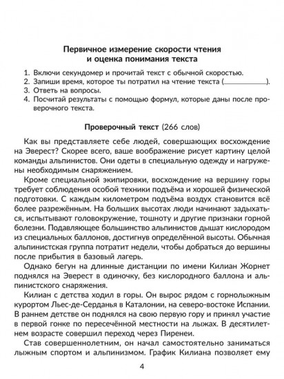 Скорочтение: Упражнения для развития навыков правильного и быстрого чтения с проверкой скорости чтения. 5-7 классы