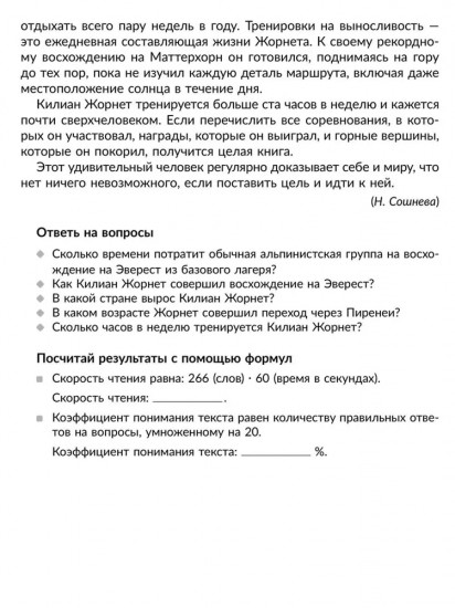 Скорочтение: Упражнения для развития навыков правильного и быстрого чтения с проверкой скорости чтения. 5-7 классы