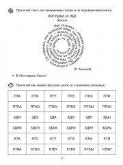 Скорочтение: Упражнения для развития навыков правильного и быстрого чтения с проверкой скорости чтения. 5-7 классы - Фото 5