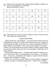 Скорочтение: Упражнения для развития навыков правильного и быстрого чтения с проверкой скорости чтения. 5-7 классы - Фото 6