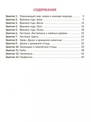 Рабочая тетрадь для подготовки к школе. Окружающий мир - Фото 1