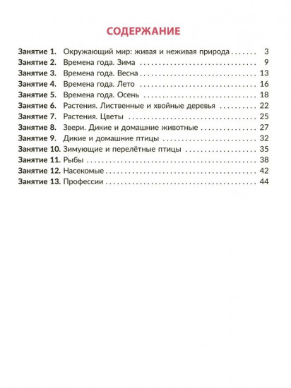 Рабочая тетрадь для подготовки к школе. Окружающий мир