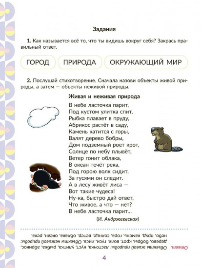 Рабочая тетрадь для подготовки к школе. Окружающий мир