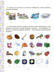 Рабочая тетрадь для подготовки к школе. Окружающий мир - Фото 5