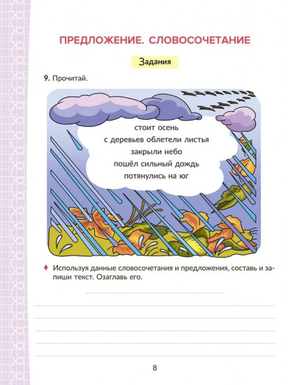 Коррекционно-развивающие занятия с нейропсихологическими упражнениями для детей с ОВЗ. Русский язык. 3 класс