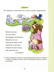 Коррекционно-развивающие занятия с нейропсихологическими упражнениями для детей с ОВЗ. Русский язык. 3 класс - Фото 9