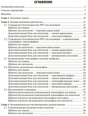 Ишемический инсульт и нетравматическое внутричерепное кровоизлияние. Формализованные протоколы описания РКТ- и МРТ-исследований - Фото 1