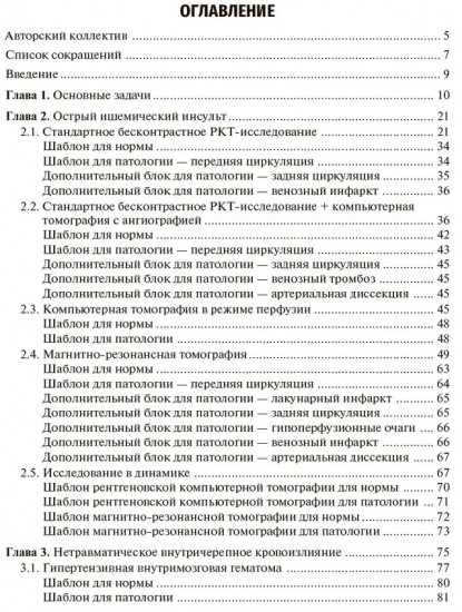 Ишемический инсульт и нетравматическое внутричерепное кровоизлияние. Формализованные протоколы описания