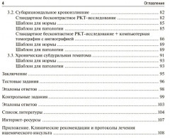 Ишемический инсульт и нетравматическое внутричерепное кровоизлияние. Формализованные протоколы описания РКТ- и МРТ-исследований - Фото 2