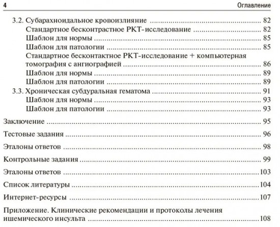 Ишемический инсульт и нетравматическое внутричерепное кровоизлияние. Формализованные протоколы описания