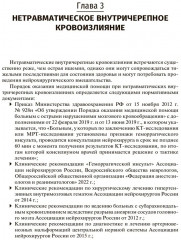 Ишемический инсульт и нетравматическое внутричерепное кровоизлияние. Формализованные протоколы описания РКТ- и МРТ-исследований - Фото 4