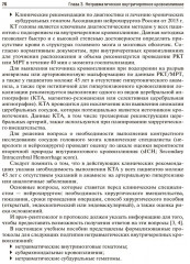 Ишемический инсульт и нетравматическое внутричерепное кровоизлияние. Формализованные протоколы описания РКТ- и МРТ-исследований - Фото 5