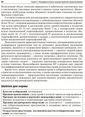 Ишемический инсульт и нетравматическое внутричерепное кровоизлияние. Формализованные протоколы описания РКТ- и МРТ-исследований - Фото 9