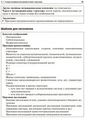 Ишемический инсульт и нетравматическое внутричерепное кровоизлияние. Формализованные протоколы описания РКТ- и МРТ-исследований - Фото 10