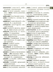 Новейший англо-русский русско-английский словарь для учащихся 150 000 слов и словосочетаний - Фото 9