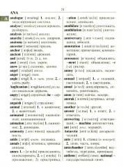 Новейший англо-русский русско-английский словарь для учащихся 150 000 слов и словосочетаний - Фото 10