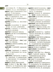 Новейший англо-русский русско-английский словарь для учащихся 150 000 слов и словосочетаний - Фото 12