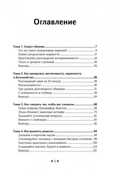 Как располагать к себе людей. Искусство обояния, светской беседы и социального интеллекта