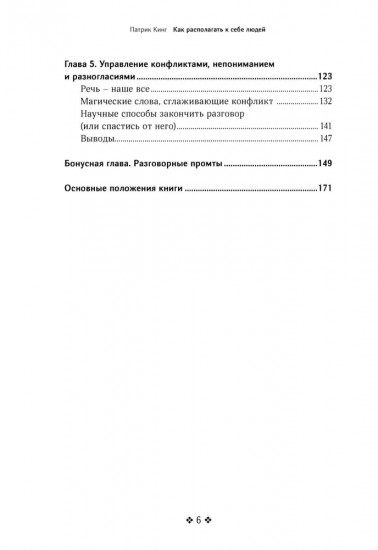 Как располагать к себе людей. Искусство обояния, светской беседы и социального интеллекта