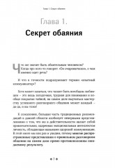 Как располагать к себе людей. Искусство обояния, светской беседы и социального интеллекта - Фото 3
