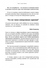 Как располагать к себе людей. Искусство обояния, светской беседы и социального интеллекта - Фото 5