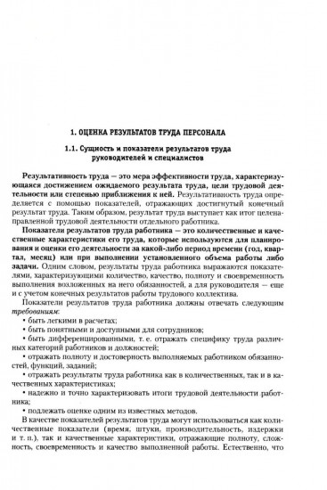 Оценка результатов труда персонала и результатов деятельности подразделений службы управления персоналом