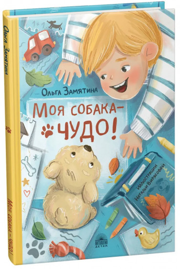 Моя собака — чудо!