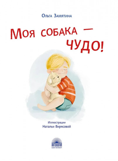 Моя собака — чудо!