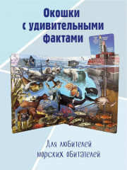 Что там, под водой? Энциклопедия с окошками - Фото 2