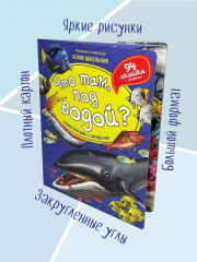 Что там, под водой? Энциклопедия с окошками - Фото 4