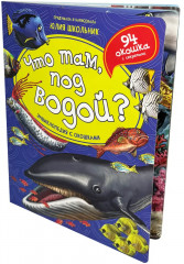 Что там, под водой? Энциклопедия с окошками - Фото 5