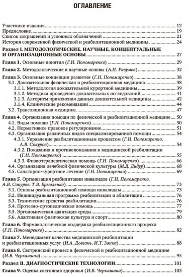 Физическая и реабилитационная медицина. Национальное руководство