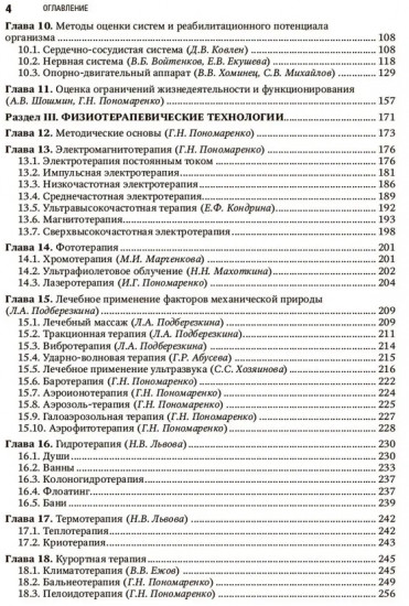 Физическая и реабилитационная медицина. Национальное руководство