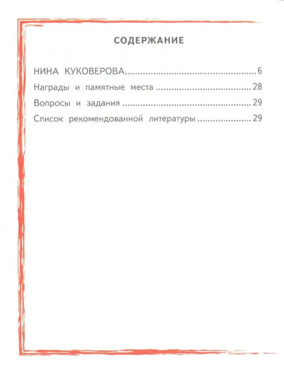 Нина Куковерова