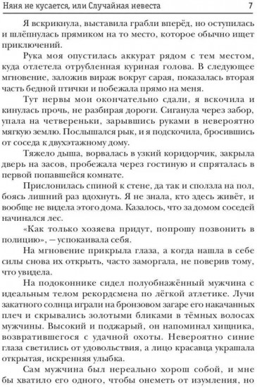 Няня не кусается, или Случайная невеста