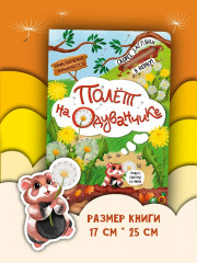 Полет на одуванчике - Фото 6