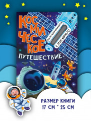 Космическое путешествие - Фото 6