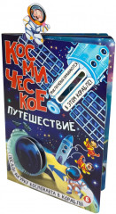 Космическое путешествие - Фото 7