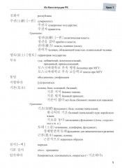 Пособие по переводу с корейского языка на русский. Общественно-политические тексты - Фото 4