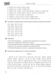 Пособие по переводу с корейского языка на русский. Общественно-политические тексты - Фото 9