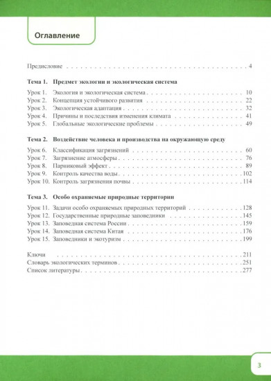 Китайский язык. Экология. Часть 1