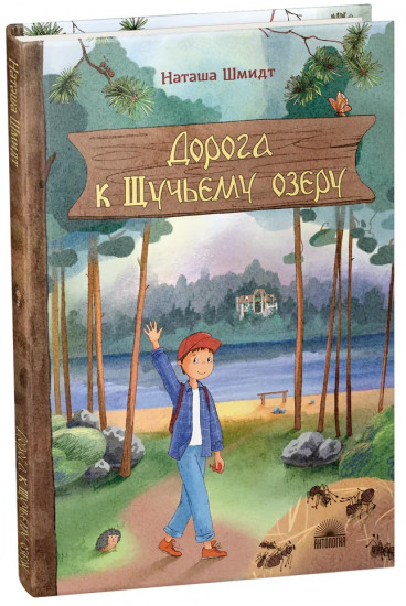 Дорога к Щучьему озеру