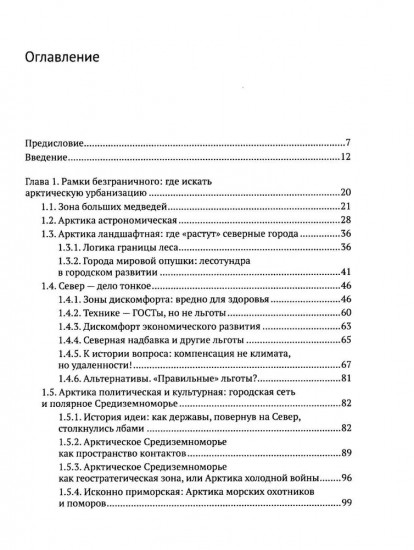 Город в пустоте. Урбанизация и Арктика