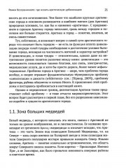 Город в пустоте. Урбанизация и Арктика - Фото 6