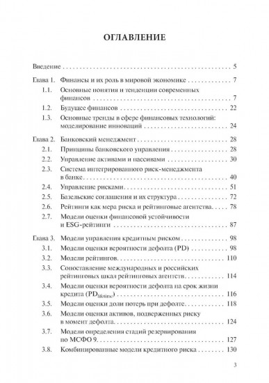 Моделирование в банковском деле и финансах