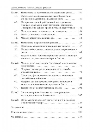 Моделирование в банковском деле и финансах