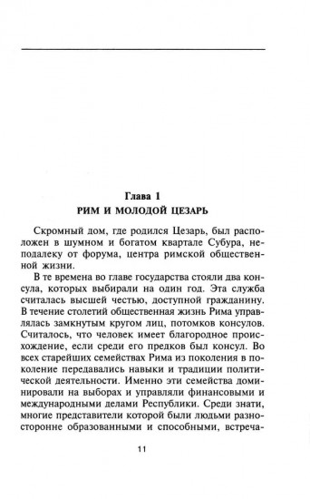 Юлий Цезарь. Жрец Юпитера