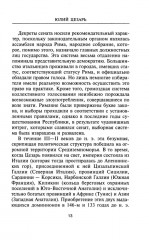 Юлий Цезарь. Жрец Юпитера - Фото 4