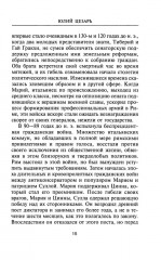 Юлий Цезарь. Жрец Юпитера - Фото 6